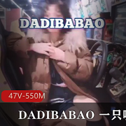 DADIBABAO超快乐空心菜资源：打野身材相貌视觉47V550M抖音happykxc