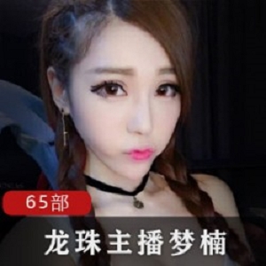 梦楠65部作品合集：模特身材+霸气神C作表演，全新舞蹈、颜值爆表演技，几十w金主投资！