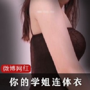 网红学姐的ACG连体衣1部，让你的娱乐之旅更加有趣！