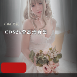 YOKO宅夏COS26套高清合集：5月1号小长假宅在家肥宅快乐水！8.8G高颜值身材死忠粉必备！