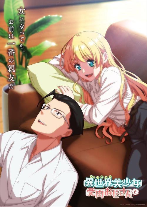 《遇见纯情美少女，大叔陷入魅力困境》