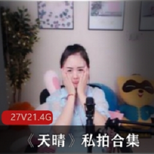 斗鱼天晴：性感美少女，私拍合集，粉丝发展的希望！