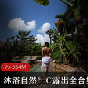 最新沐浴自然°C露出全资源视频录