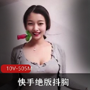 最新快手绝版抖胸，每一秒都在抖