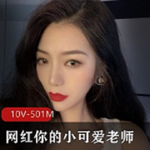 最新网红你的小可爱老师 一对一 盯射