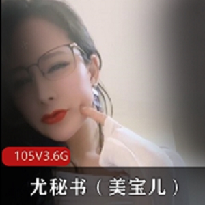 最新极品尤物御姐少妇-尤秘书（美宝儿）