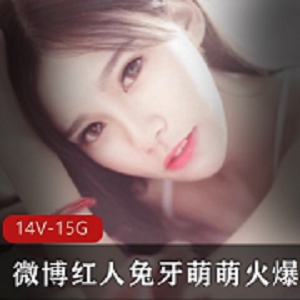 最新微博红人兔牙萌萌火爆诱惑资源