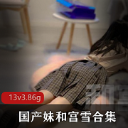 最新国产妹和宫雪双洞风油精虐+阴完整版