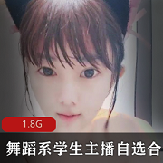 最新舞蹈系学生主播自选小资源