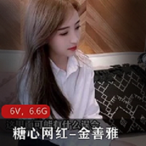 最新糖心网红颜值萌妹-金善雅