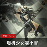 最新爆机少女喵小吉9套目前最全资源