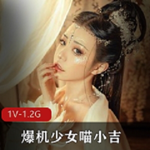 最新超绝极品CosPlay爆机少女喵小吉