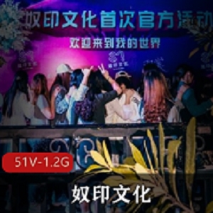 最新出山就封神！某推新晋大神奴印文化