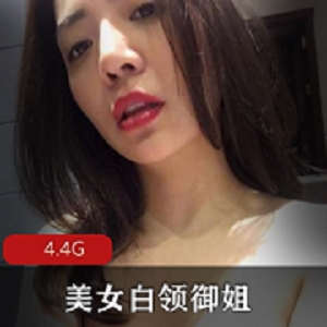 最新美女白领御姐私下竟是极品反差