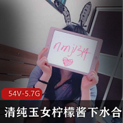 最新清纯玉女柠檬酱下水资源