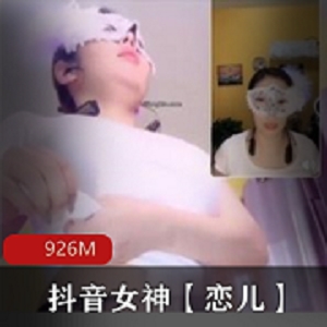 最新抖音萌妹【恋儿】边直播边给土豪看