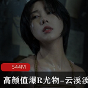 最新极品高颜值爆R尤物-云溪溪绳缚大尺度私拍