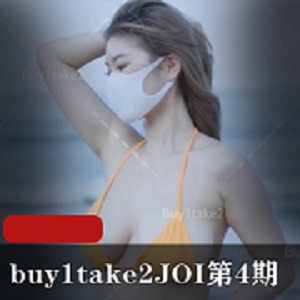 最新【首发】buy1take2最新JOI第4期