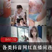 最新各类抖音网红直播间违规删减封号甄选