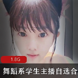 最新舞蹈系学生主播自选小资源