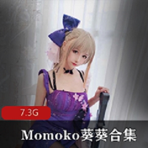 最新（Momoko葵葵）高价定制私拍