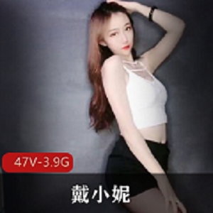 最新快手重磅戴小妮土豪万元定制流出