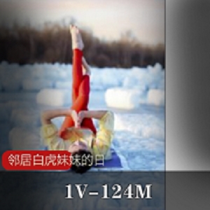 最新邻居白妹妹的日常瑜伽记录视频