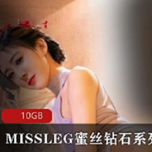 最新MISSLEG蜜丝钻石系列套图