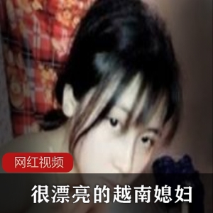 博主分享自己很漂亮的越南媳妇