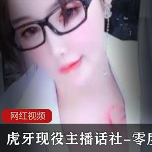 虎牙现役主播《话社-零度》私人定制