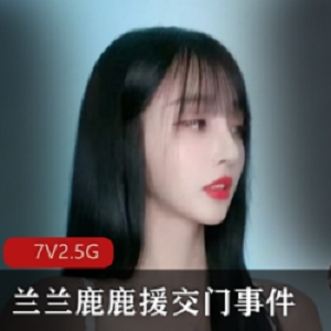 最新热门抖音网红《兰兰鹿鹿援》交门事件正片+抖音