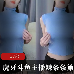 虎牙斗鱼主播辣条条第三弹