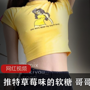 推特女神《草莓味的软糖》+哥哥好剧情佳作