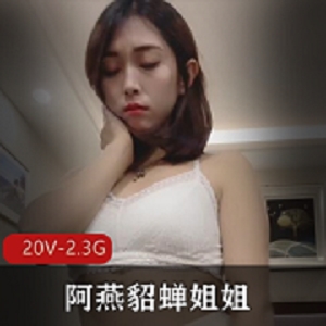 快手女神阿燕视频资源合集2.3G，颜值身材堪称完美