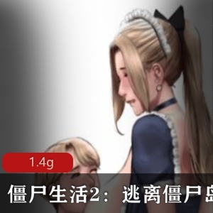 《堕落之城2：逃离僵尸岛》PC版，全新CG画面，精翻汉化，欧美2D风格，完结版！视频数量：1