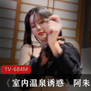 海鲜馒头：女神阿朱带你体验温泉放松