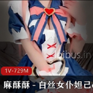 推特网红妹子麻酥酥白丝女仆妲己cos作品剧情1V729M