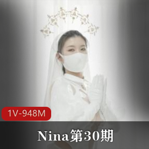 Nina第30期止寸挑战：天使与恶魔之间的挑战