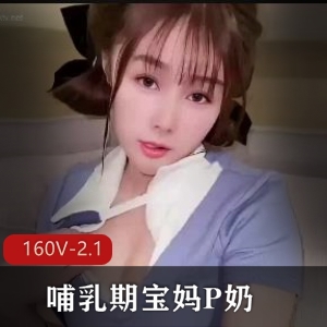 P奶孕妇生完状态宝妈示范，涨奶颜值车灯，观看下载160V2.1G