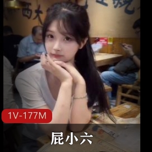 抖音福利姬屁小六最新合集1V177M，首次露脸，万众期待！