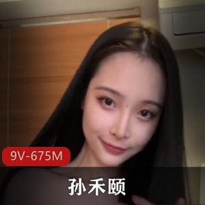 快手甜美孙禾颐最新合集9V675M，精彩道具秀！