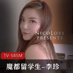 网红推特留学生曲线女神李珍最新露脸合集1V585M，魔都风情