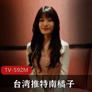 台湾推特南橘子大神酒店潜规则最新合集1V592M，经典无保护爆弄场面