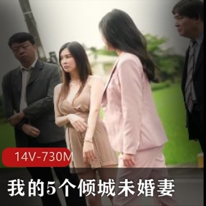 新颖爽剧我的5个倾城未婚妻完整版14V730M，爽文短剧，五位女主各有韵味！