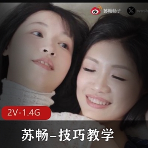 技巧教学自拍苏畅最新合集2V1.4G，人生导师教你新手法