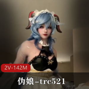 优质伪娘trc521最新甘雨心海COS合集2V142M，时长9分钟，自拍不露脸