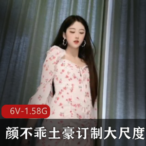 斗鱼抖音女神颜不乖最新土豪订制超完美合集6V1.58G，尺度爆棚香艳视频