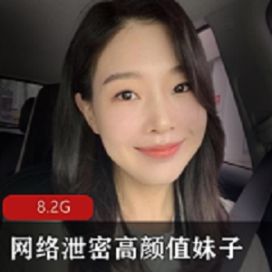 网络泄密高颜值妹子自拍合集11位8.2G，含图集与露脸内容
