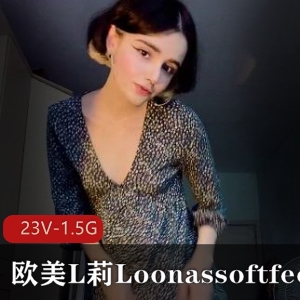 欧美OnlyFans高颜值腿艺人L莉足系列合集23V1.5G，小姐姐鼻环道具多样