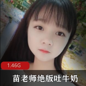 （苗老师）快手正能量视频绝版吐牛奶合集50V1.4G，积极向上的生活态度